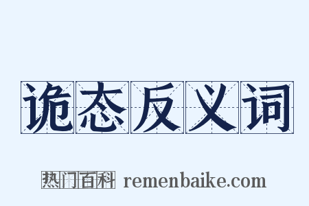 诡态反义词是什么意思的图片